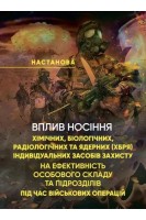 Вплив носіння хімічних біологічних радіологічних та ядерних (ХБРЯ) індивідуальних засобів захисту на ефективність особового складу та підрозділів під час військових операцій. Настанова