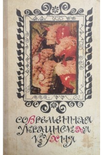 Современная украинская кухня (БУ). Шалимов С.А. Шадура Е.А.