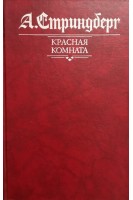 Красная комната (БУ). Стриндберг А.