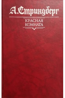 Красная комната (БУ). Стриндберг А.