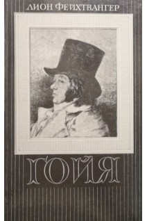 Гойя или тяжкий путь познания (БУ). Фейхтвангер Л.
