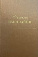 Наші тайни. Дитинство. Вісімнадцятилітні (БУ). Смолич Ю.