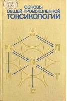 Основы общей промышленной токсикологии (руководство) (БУ). Толоконцева Н.А. Филова В.А.
