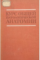 Курс общей патологической анатомии (БУ). Агеев А.К.