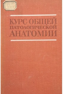 Курс общей патологической анатомии (БУ). Агеев А.К.