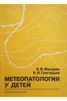 Метеопатология у детей (БУ). Мазурин А.В. Григорьев К.И.