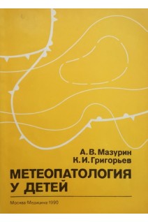 Метеопатология у детей (БУ). Мазурин А.В. Григорьев К.И.