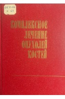 Комплексное лечение опухолей костей (БУ). Корж А.А.