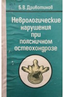 Неврологические нарушения при поясничном остеохондрозе (БУ). Дривотинов Б.В.