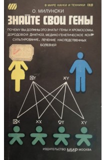 Знайте свои гены. Серія Медицина для всіх (БУ). Милунски О.
