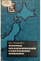 Очерки медицинской географии Японии (БУ). Подолян В.Я.