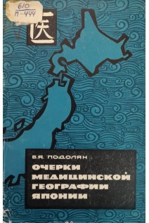 Очерки медицинской географии Японии (БУ). Подолян В.Я.