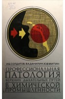 Профессиональная патология верхних дыхательных путей в химической промышленности (БУ). Солдатов И.Б.