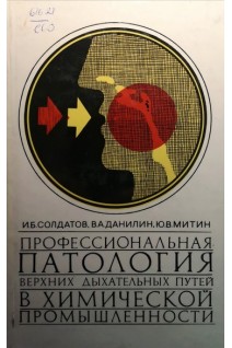 Профессиональная патология верхних дыхательных путей в химической промышленности (БУ). Солдатов И.Б.