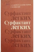 Сурфактант легких (БУ). Биркун А.А.
