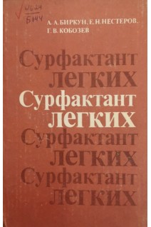 Сурфактант легких (БУ). Биркун А.А.