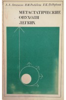 Метастатические опухоли легких (БУ). Атанасян Л.А.