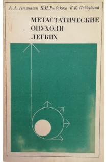 Метастатические опухоли легких (БУ). Атанасян Л.А.