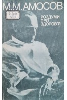 Роздуми про здоров'я (БУ). Амосов М.М.