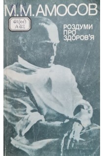 Роздуми про здоров'я (БУ). Амосов М.М.