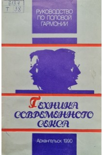 Техника современного секса (БУ)