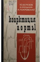 Коарктация аорты (БУ). Березов Ю.Е.