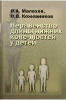 Неравенство длины нижних конечностей у детей. Малахов О.А. Кожевников О.В.