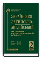 Українсько-латинсько-анґлійський медичний енциклопедичний словник: У 4 т. Т. 2. Е–Н. Петрух Л. Головко І.