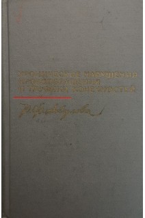 Хронические нарушения кровообращения и трофики конечностей (клиника и лечение) (БУ). Акулова Р.Ф.