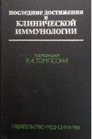 Последние достижения в клинической иммунологии (БУ). Томпсон Р.А.