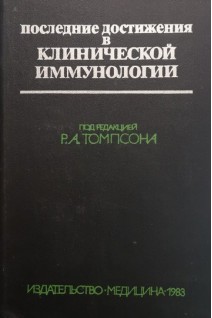 Последние достижения в клинической иммунологии (БУ). Томпсон Р.А.
