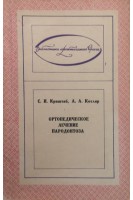 Ортопедическое лечение пародонтоза (БУ). Криштаб С.И.