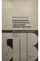 Керамические и цельнолитые несъемные зубные протезы (БУ). Курляндский В.Ю.