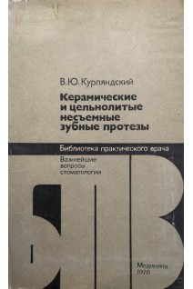 Керамические и цельнолитые несъемные зубные протезы (БУ). Курляндский В.Ю.