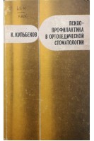 Психопрофилактика в ортопедической стоматологии (БУ). Кульбеков К.