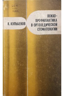 Психопрофилактика в ортопедической стоматологии (БУ). Кульбеков К.