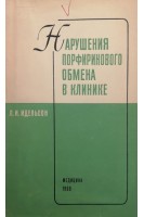 Нарушения порфиринового обмена в клинике (БУ). Идельсон Л.И.