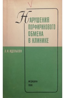Нарушения порфиринового обмена в клинике (БУ). Идельсон Л.И.
