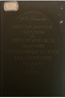 Интенсивная терапия и хирургическое лечение неспецифических заболеваний легких у детей (БУ). Климкович И.Г.