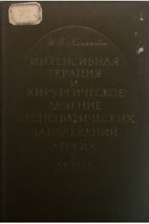 Интенсивная терапия и хирургическое лечение неспецифических заболеваний легких у детей (БУ). Климкович И.Г.