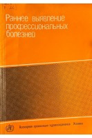 Раннее выявление признаков  профессиональных болезней (БУ). Всемирная организация здравоохранения
