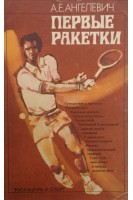 Первые ракетки (БУ). Ангелевич А.Е.