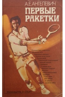 Первые ракетки (БУ). Ангелевич А.Е.