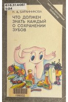 Что должен знать каждый о сохранении зубов (БУ). Баранникова И.А.