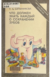 Что должен знать каждый о сохранении зубов (БУ). Баранникова И.А.