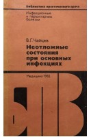 Неотложные состояния при основных инфекциях (БУ). Чайцев В.Г.