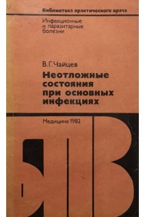 Неотложные состояния при основных инфекциях (БУ). Чайцев В.Г.
