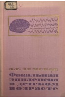 Фокальная эпилепсия в детском возрасте (БУ). Земская А.Г.