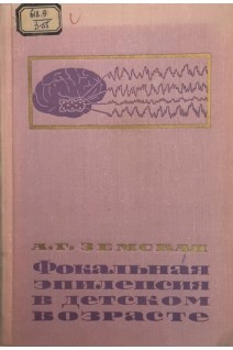 Фокальная эпилепсия в детском возрасте (БУ). Земская А.Г.