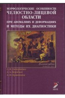 Морфологические особенности челюстно-лицевой области при аномалиях и деформациях и методы их диагностики. Дмитриенко С.В.